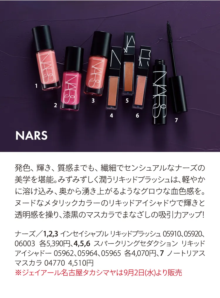 ナーズ／インセイシャブル リキッドプラッシュ 05910、05920、06003、スパークリングセダクション リキッドアイシャドー 05962、05964、05965、ノートリアス マスカラ 04770