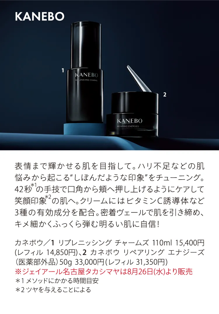 カネボウ／リプレニッシング チャームズ、カネボウ リペアリング エナジーズ