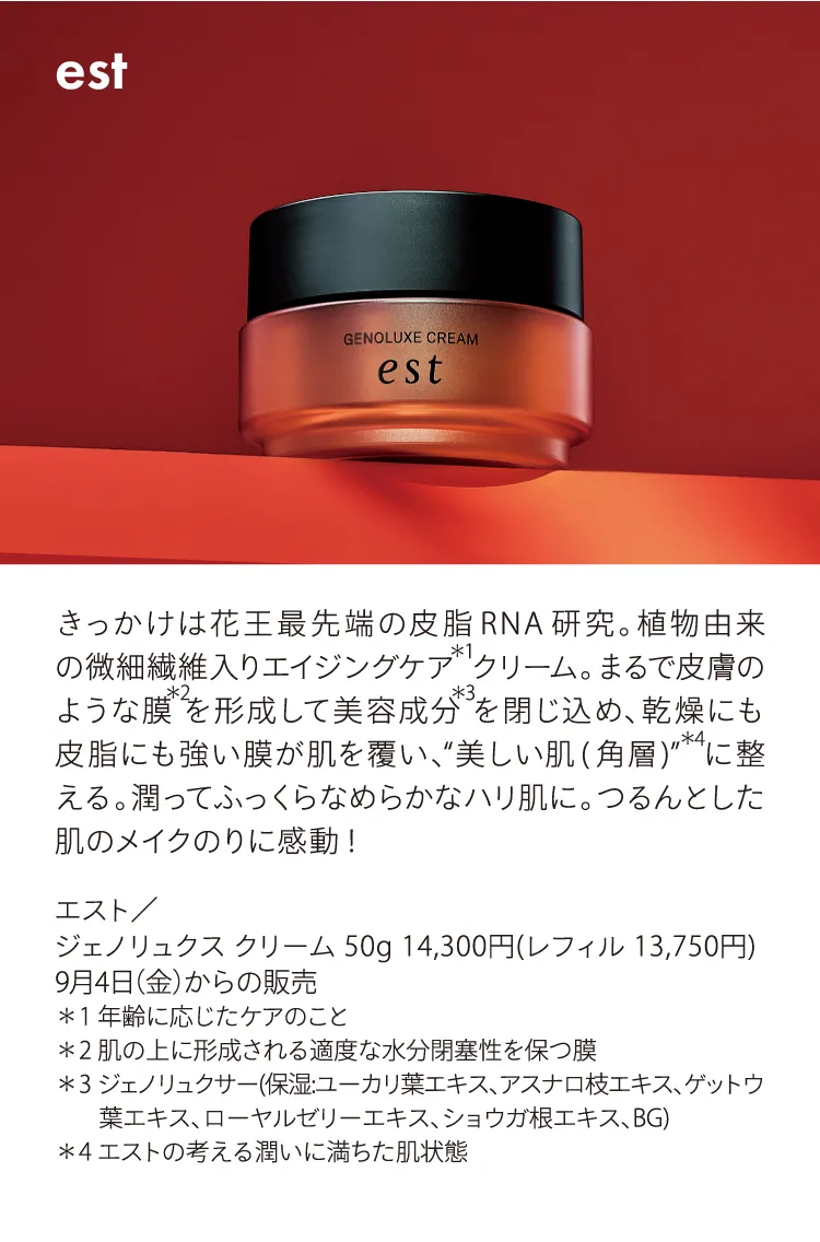エスト／ジェノリュクス クリーム