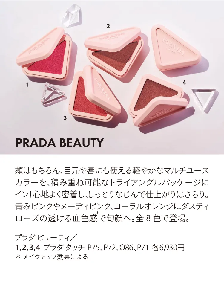 プラダ ビューティ／1, 2, 3, 4 プラダ タッチ P75、P72、O86、P71