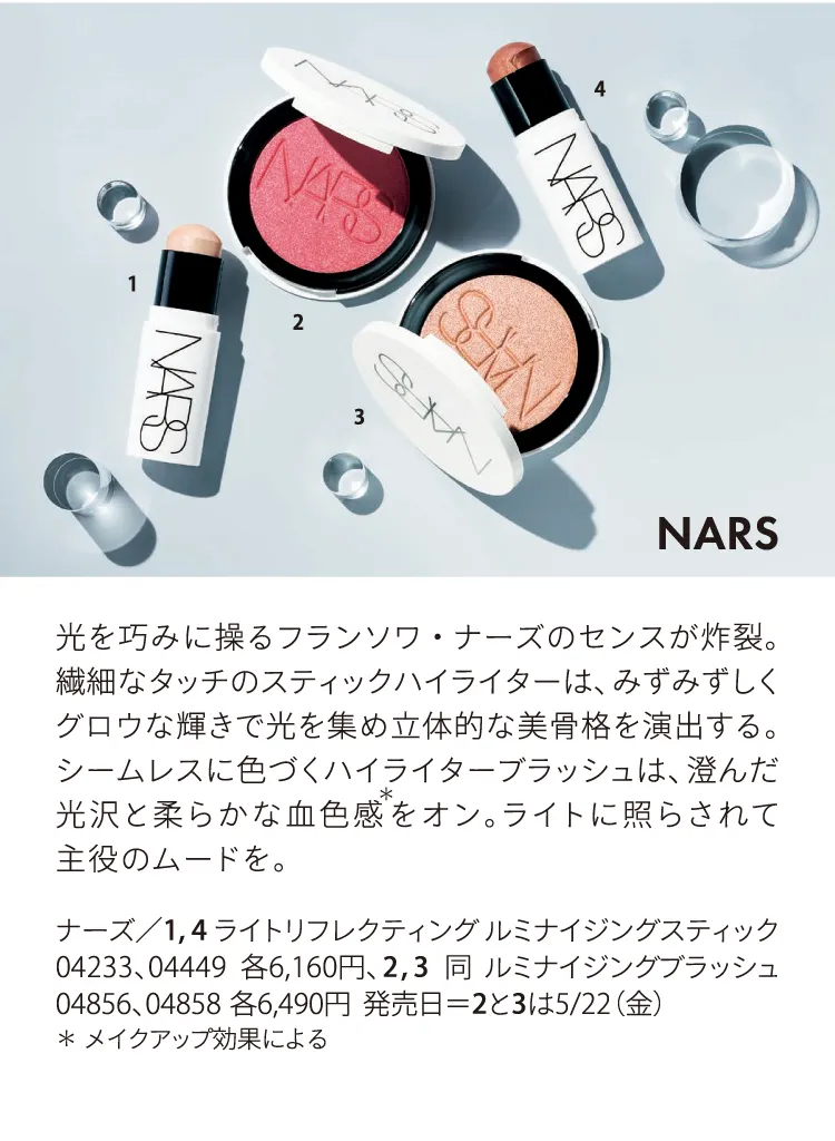 ナーズ／ライトリフレクティング ルミナイジングスティック 04233、04449、同 ルミナイジングブラッシュ 04856、04858
