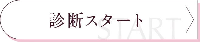 診断スタート