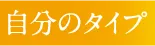 自分のタイプ