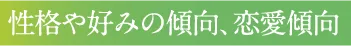 性格や好みの傾向、恋愛傾向