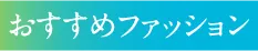 おすすめファッション