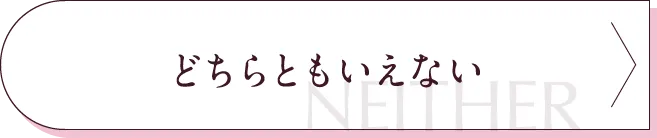どちらともいえない