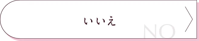 いいえ