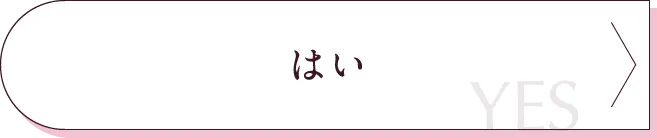 はい