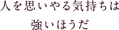 人を思いやる気持ちは強いほうだ