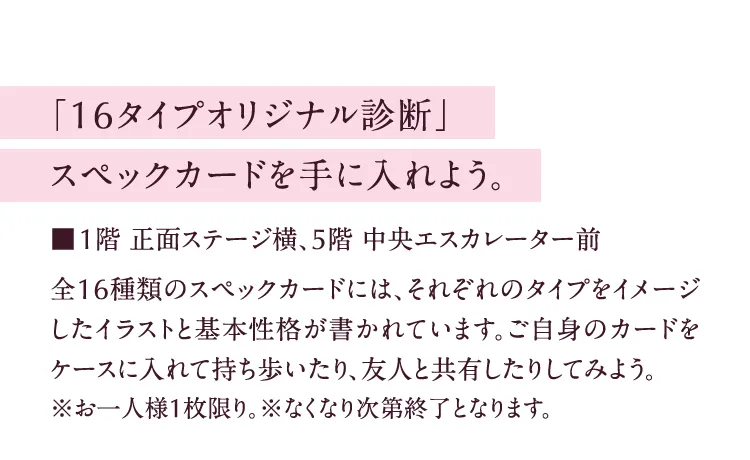「16タイプオリジナル診断」スペックカードを手に入れよう。