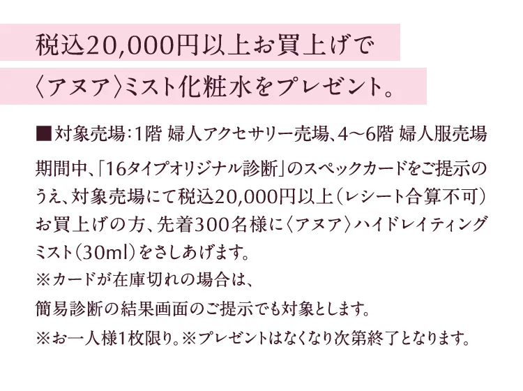 税込20,000円以上お買上げで〈アヌア〉ミスト化粧水をプレゼント。