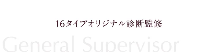 16タイプオリジナル診断監修