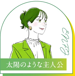 ENFJ 太陽のような主人公