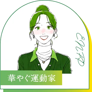 ENFP 華やぐ運動家