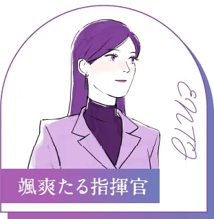 ENTJ 颯爽たる指揮官