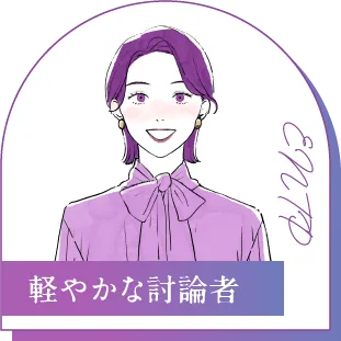 ENTP 軽やかな討論者