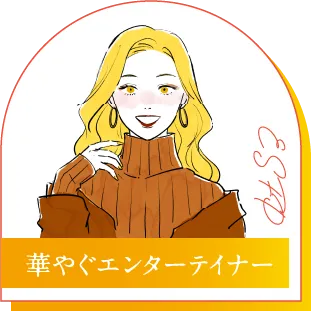 ESFP 華やぐエンターテイナー