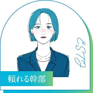 ESTJ 頼れる幹部
