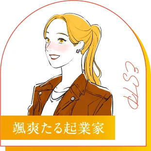 ESTP 颯爽たる起業家
