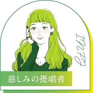 INFJ 慈しみの提唱者