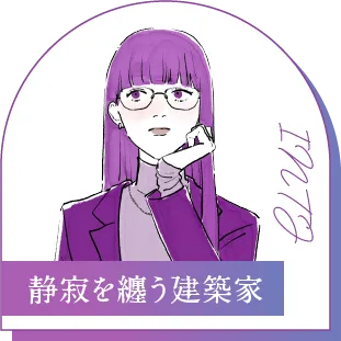INTJ 静寂を纏う建築家