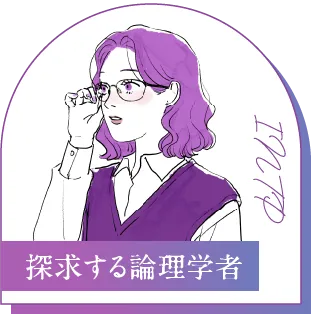 INTP 探求する論理学者
