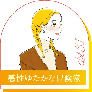 ISFP 感性ゆたかな冒険家