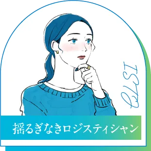 ISTJ 揺るぎなきロジスティシャン