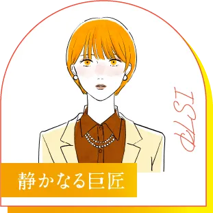 ISTP 静かなる巨匠