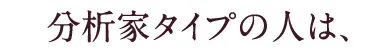 分析家タイプの人は、