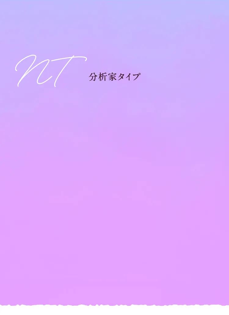 NT 分析家タイプ