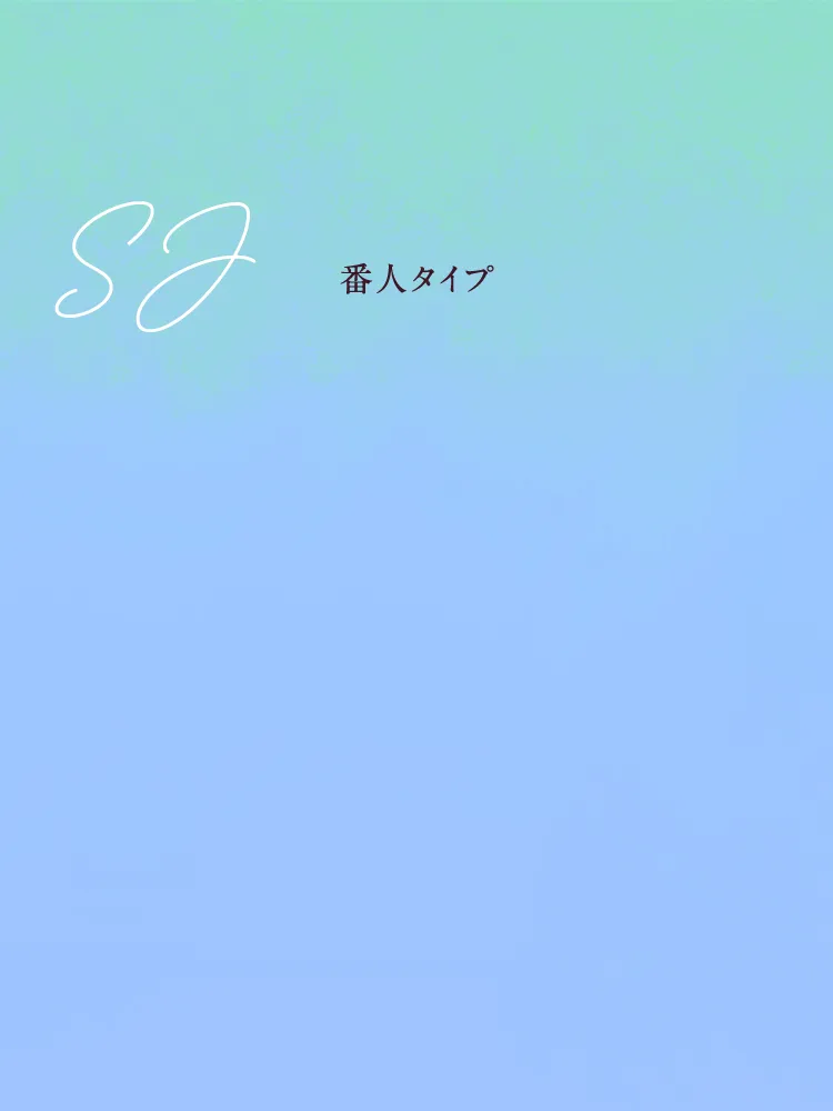 SJ 番人タイプ