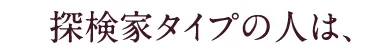 探検家タイプの人は、