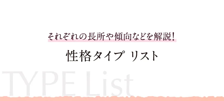 それぞれの長所や傾向などを解説! 性格タイプ リスト