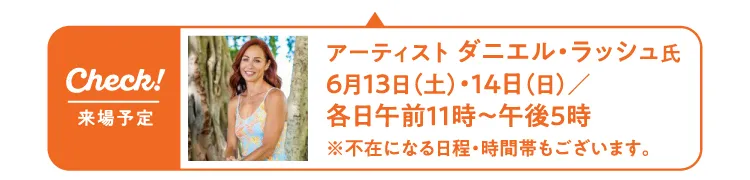 アーティスト ダニエル・ラッシュ氏 6月13日（土）・14日（日）／各日午前11時〜午後5時