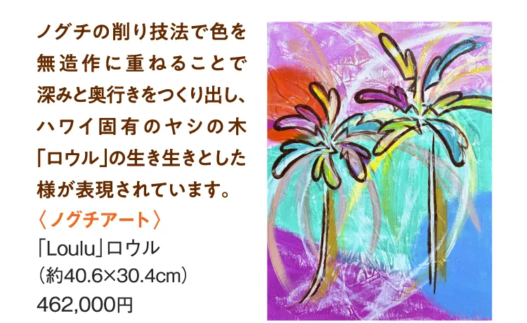 〈ノグチアート〉「Loulu」ロウル