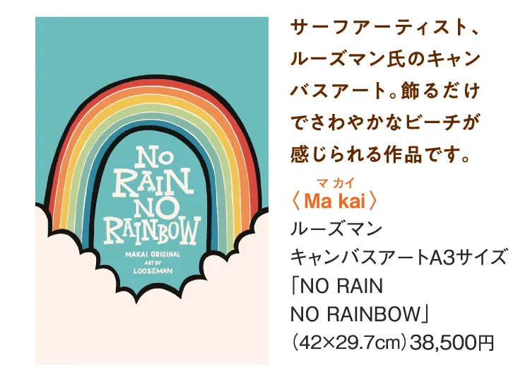 〈Ma kai〉ルーズマン キャンバスアート A3サイズ「NO RAINNO RAINBOW」