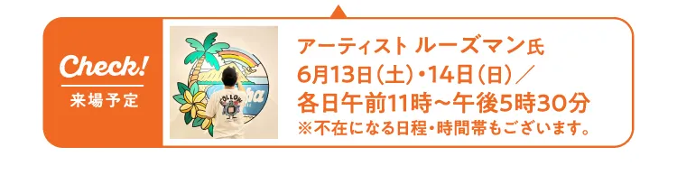 アーティスト ルーズマン氏 6月13日（土）・14日（日）／各日午前11時〜午後5時30分