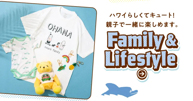 ハワイらしくてキュート！親子で一緒に楽しめます。Family & Lifestyle 