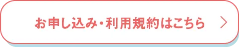 お申し込み・利用規約はこちら