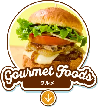 Gourmet Foods グルメ