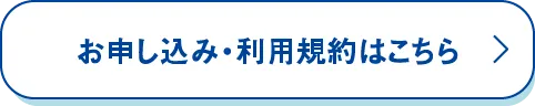 お申し込み・利用規約はこちら