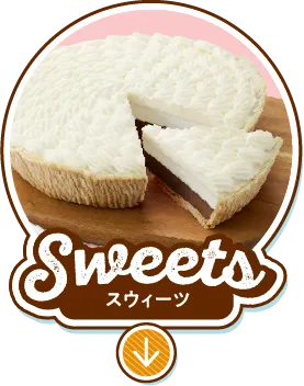 Sweets スウィーツ