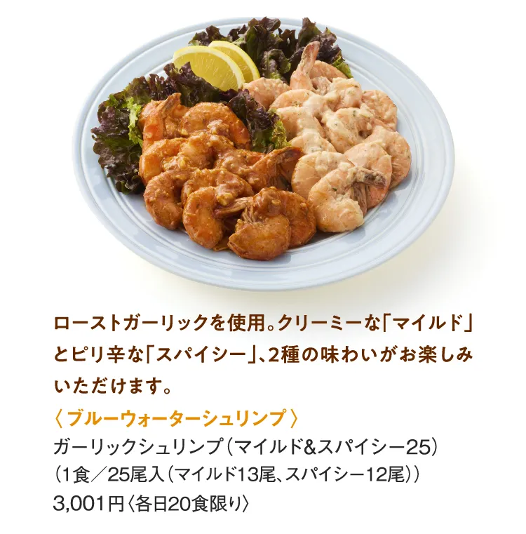 〈ブルーウォーターシュリンプ〉ガーリックシュリンプ