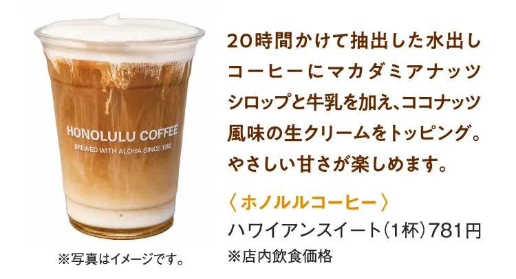 〈ホノルルコーヒー〉ハワイアンスイート