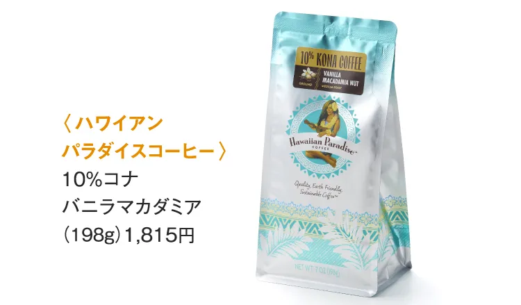 〈ハワイアン パラダイスコーヒー〉10% コナ バニラマカダミア