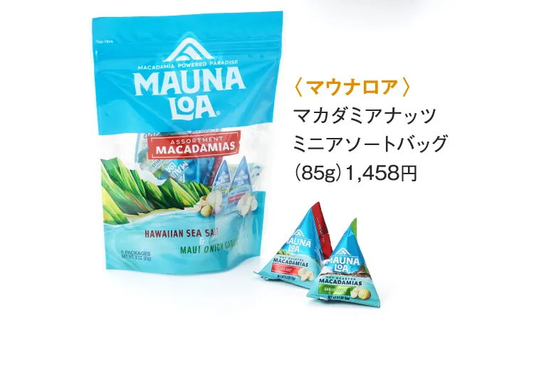 〈マウナロア〉マカダミアナッツ ミニアソートバッグ
