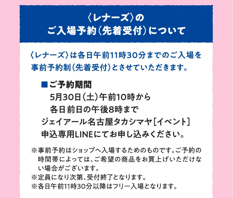 〈レナーズ〉のご入場予約（先着受付）について