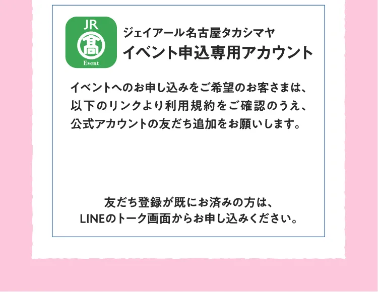 ジェイアール名古屋タカシマヤ イベント申込専用アカウント
