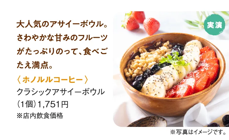 〈ホノルルコーヒー〉クラシックアサイーボウル